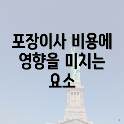 포장이사 비용에 영향을 미치는 요소