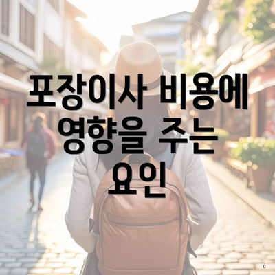 포장이사 비용에 영향을 주는 요인