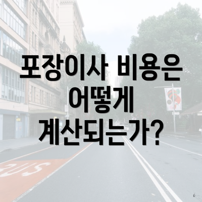 포장이사 비용은 어떻게 계산되는가?