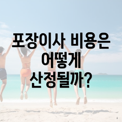 포장이사 비용은 어떻게 산정될까?