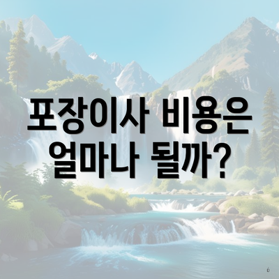 충청남도 서천군 장항읍 포장이사 이삿짐센터 가격 | 가격비교 | 견적 | 원룸 | 투룸 | 쓰리룸 | 순위 | 업체 | 견적 | 비용 | 아파트 | 용달 | 사다리차 3 포장이사 비용은 얼마나 될까?