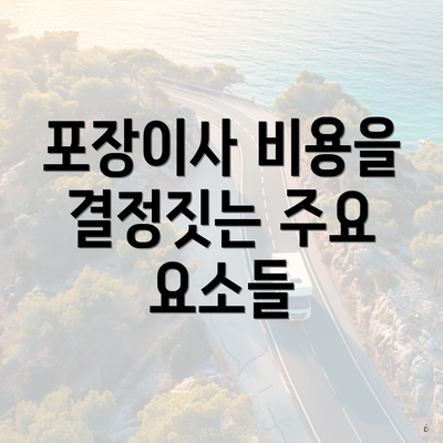 포장이사 비용을 결정짓는 주요 요소들