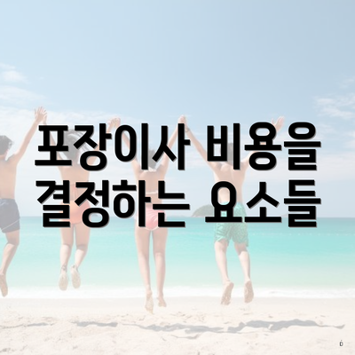 포장이사 비용을 결정하는 요소들