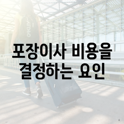 포장이사 비용을 결정하는 요인