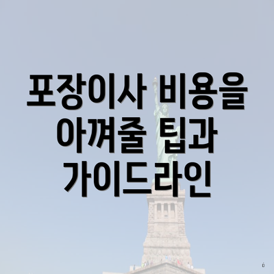 포장이사 비용을 아껴줄 팁과 가이드라인