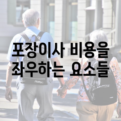 포장이사 비용을 좌우하는 요소들