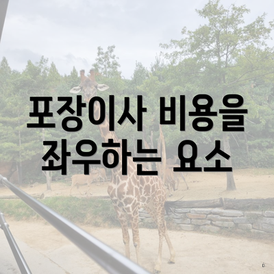 포장이사 비용을 좌우하는 요소