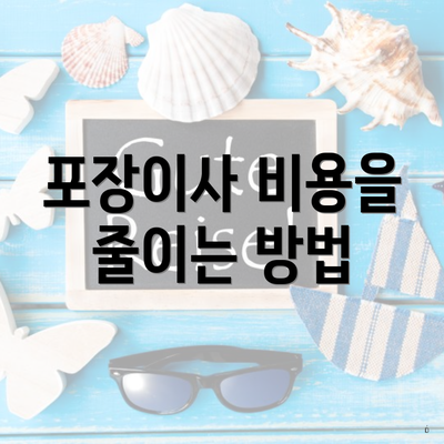 전라남도 강진군 작천면 포장이사 이삿짐센터 가격 | 가격비교 | 견적 | 원룸 | 투룸 | 쓰리룸 | 순위 | 업체 | 견적 | 비용 | 아파트 | 용달 | 사다리차 6 포장이사 비용을 줄이는 방법