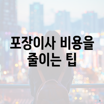 포장이사 비용을 줄이는 팁
