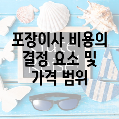 포장이사 비용의 결정 요소 및 가격 범위