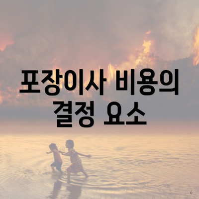 포장이사 비용의 결정 요소