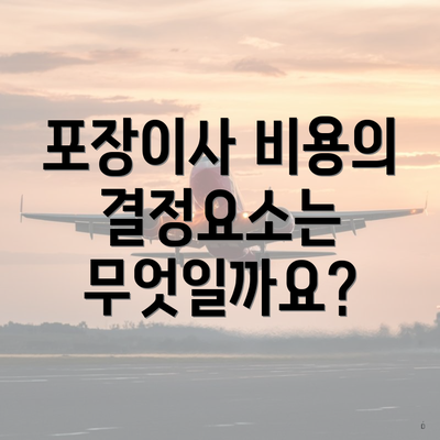 포장이사 비용의 결정요소는 무엇일까요?