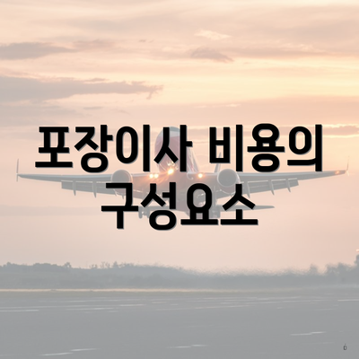포장이사 비용의 구성요소