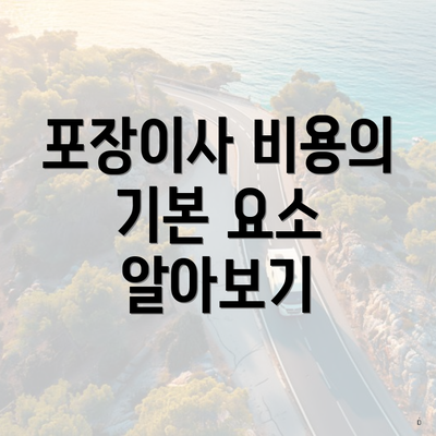 포장이사 비용의 기본 요소 알아보기