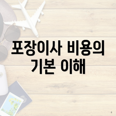 포장이사 비용의 기본 이해