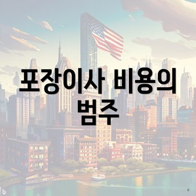 포장이사 비용의 범주