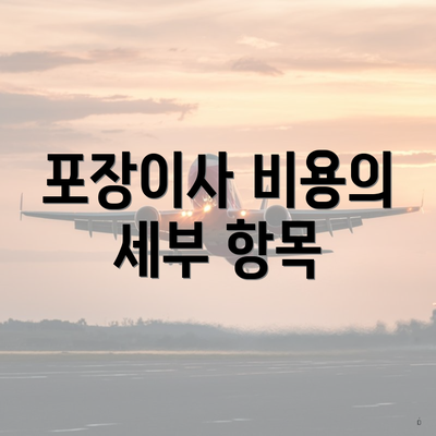 포장이사 비용의 세부 항목