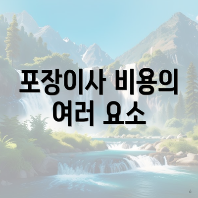 서울특별시 동작구 사당2동 포장이사 이삿짐센터 가격 | 가격비교 | 견적 | 원룸 | 투룸 | 쓰리룸 | 순위 | 업체 | 견적 | 비용 | 아파트 | 용달 | 사다리차 3 포장이사 비용의 여러 요소