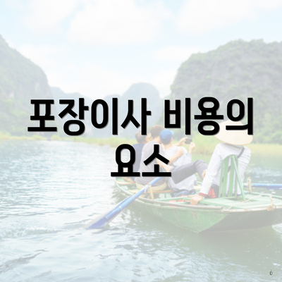 부산광역시 북구 구포2동 포장이사 이삿짐센터 가격 | 가격비교 | 견적 | 원룸 | 투룸 | 쓰리룸 | 순위 | 업체 | 견적 | 비용 | 아파트 | 용달 | 사다리차 3 포장이사 비용의 요소