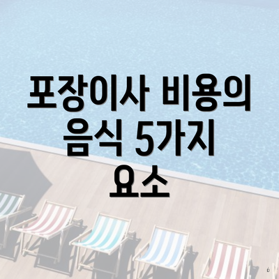 포장이사 비용의 음식 5가지 요소