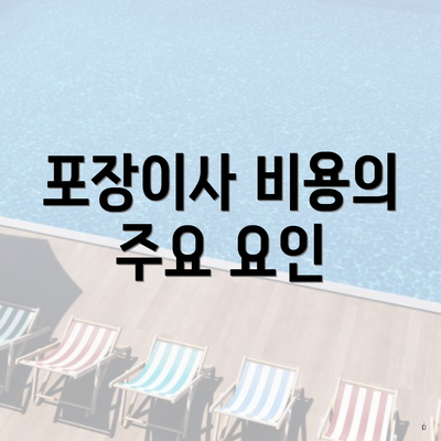 포장이사 비용의 주요 요인