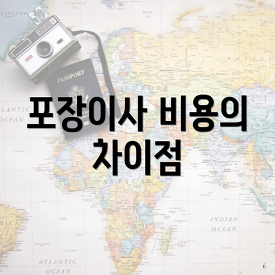 포장이사 비용의 차이점