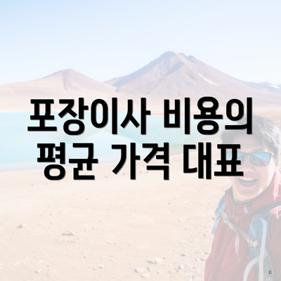 포장이사 비용의 평균 가격 대표