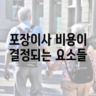 포장이사 비용이 결정되는 요소들