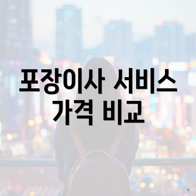 포장이사 서비스 가격 비교