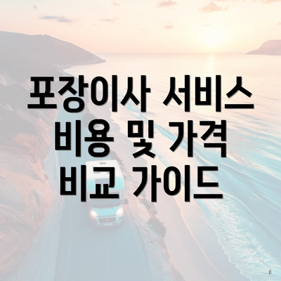 포장이사 서비스 비용 및 가격 비교 가이드
