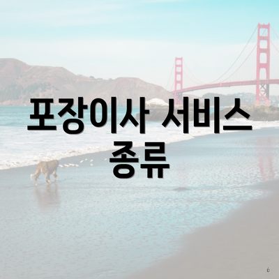 포장이사 서비스 종류