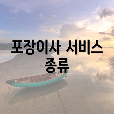 포장이사 서비스 종류