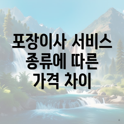 포장이사 서비스 종류에 따른 가격 차이