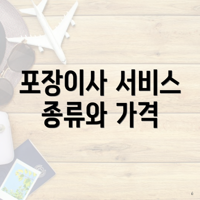 대구광역시 북구 산격4동 포장이사 이삿짐센터 가격 | 가격비교 | 견적 | 원룸 | 투룸 | 쓰리룸 | 순위 | 업체 | 견적 | 비용 | 아파트 | 용달 | 사다리차 3 포장이사 서비스 종류와 가격