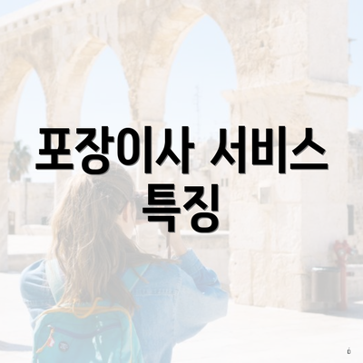 포장이사 서비스 특징