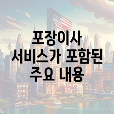 포장이사 서비스가 포함된 주요 내용