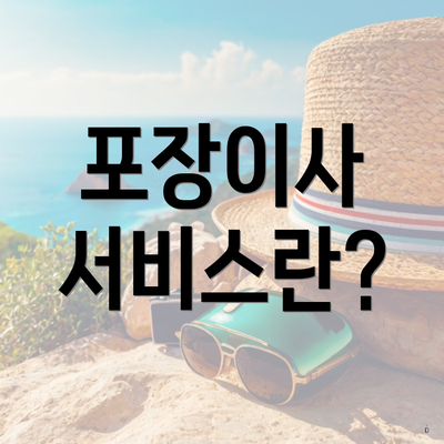 포장이사 서비스란?