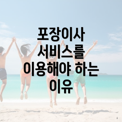 포장이사 서비스를 이용해야 하는 이유