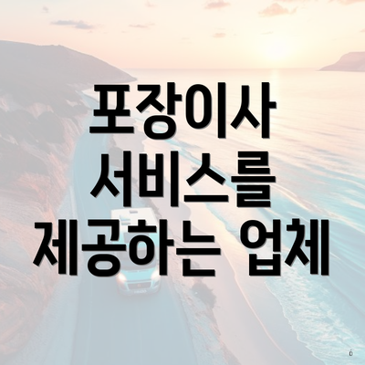 포장이사 서비스를 제공하는 업체