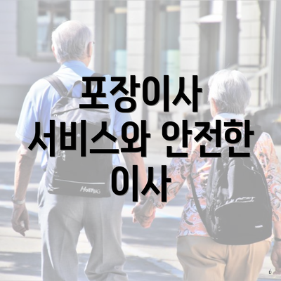 포장이사 서비스와 안전한 이사