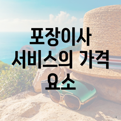 포장이사 서비스의 가격 요소