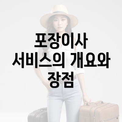 포장이사 서비스의 개요와 장점