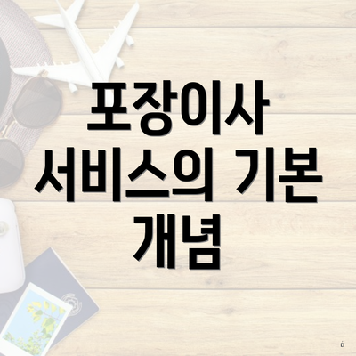 포장이사 서비스의 기본 개념