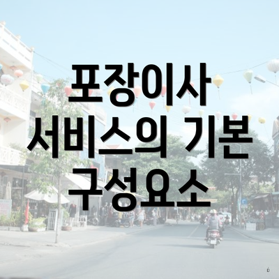 포장이사 서비스의 기본 구성요소