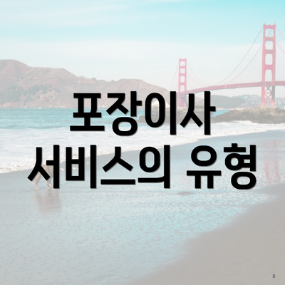 포장이사 서비스의 유형