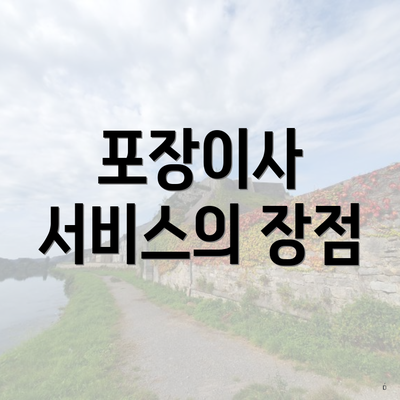 제주특별자치도 제주시 한경면 포장이사 이삿짐센터 가격 | 가격비교 | 견적 | 원룸 | 투룸 | 쓰리룸 | 순위 | 업체 | 견적 | 비용 | 아파트 | 용달 | 사다리차 3 포장이사 서비스의 장점