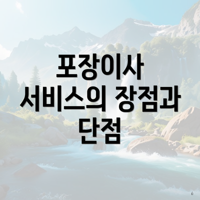 포장이사 서비스의 장점과 단점