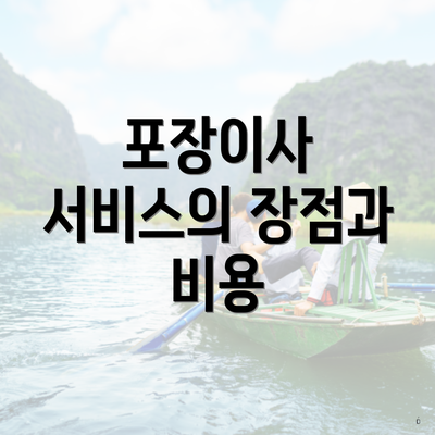 포장이사 서비스의 장점과 비용