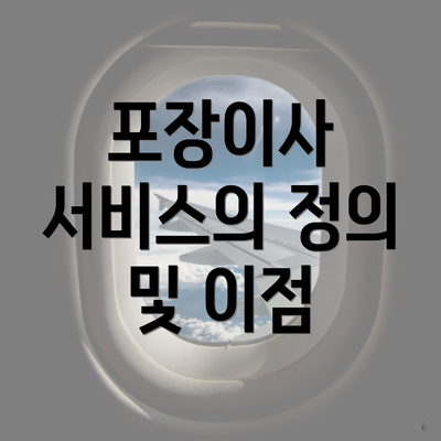 포장이사 서비스의 정의 및 이점