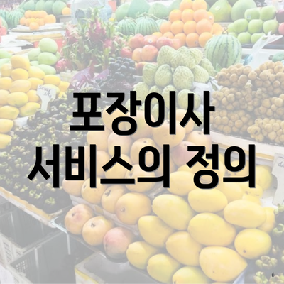 포장이사 서비스의 정의